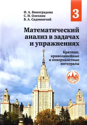 Математический анализ в задачах и упражнениях. Том 3. Кратные, криволинейные и поверхностные интегралы — 3036496 — 1