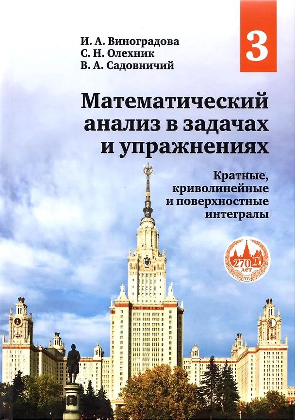Книга Математический анализ в задачах и упражнениях. Том 3. Кратные, криволинейные и поверхностные интегралы (Виктор Садовничий, Ирина Виноградова, Слав Олехник) — 1