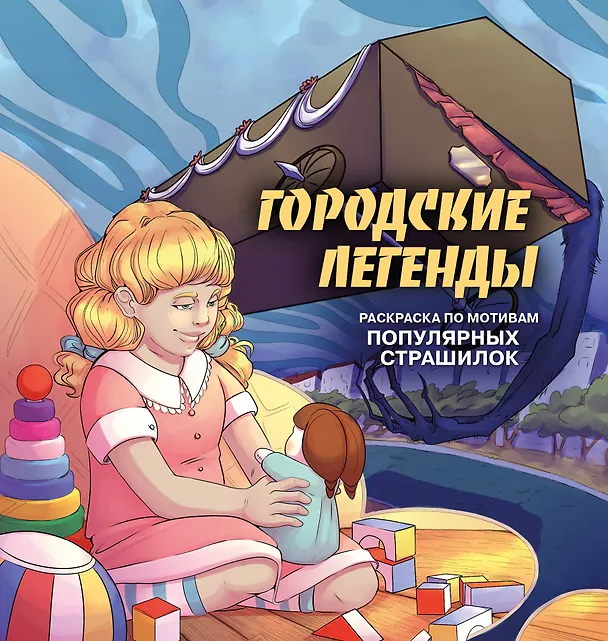 Книга Городские легенды. Раскраска по мотивам популярных страшилок () — 1