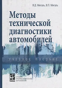 Методы технической диагностики автомобилей. Учебное пособие