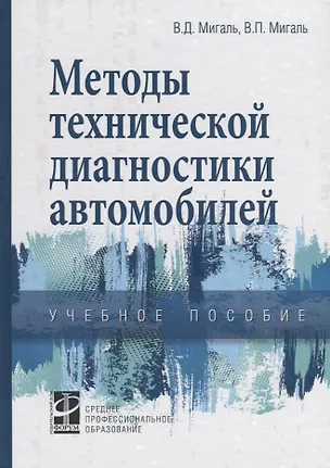Книга Методы технической диагностики автомобилей. Учебное пособие ()