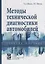 Методы технической диагностики автомобилей. Учебное пособие — 2714998 — 1