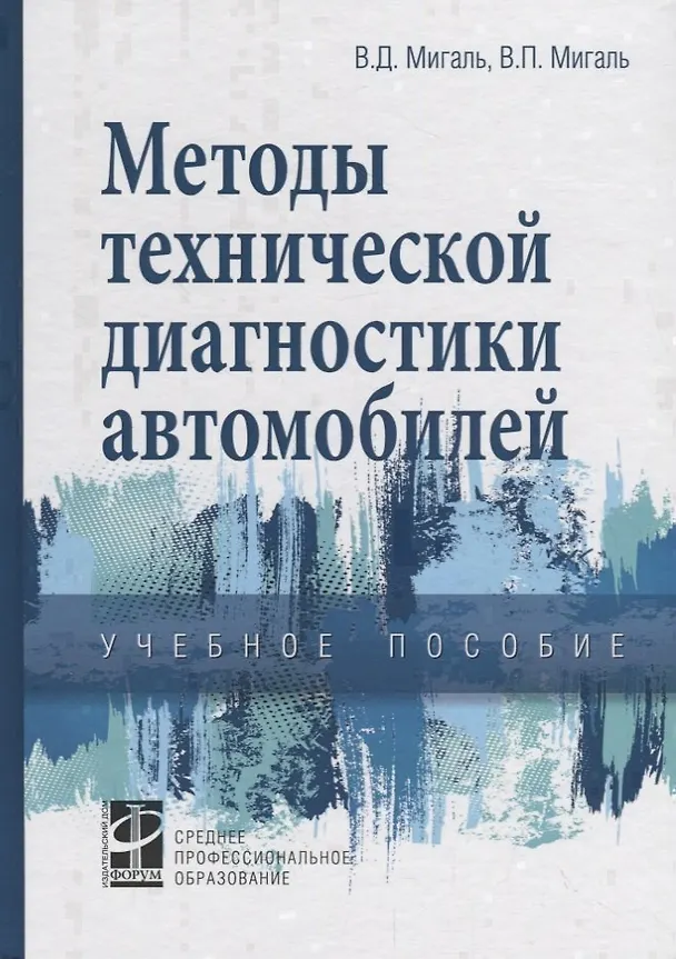 Книга Методы технической диагностики автомобилей. Учебное пособие () — 1