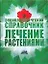 Энциклопедический справочник. Лечение растениями — 2144192 — 1