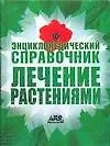 Книга Энциклопедический справочник. Лечение растениями (Геннадий Непокойчицкий) — 1