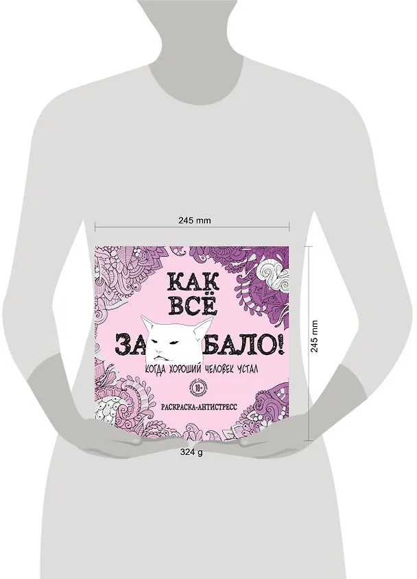 Книга Как все задолбало! Раскраска-антистресс для взрослых () — 10