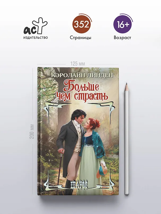Книга Больше чем страсть (Кэролайн Линден) — 5