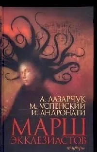 Книга Марш экклезиастов (Ирина Андронати, Андрей Лазарчук)