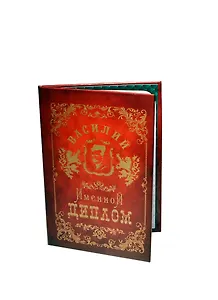 Диплом именной Василий (IM0000015) (Мастер)