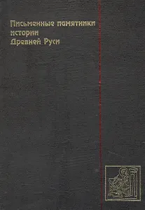 Письменные памятники истории Древней Руси. летописи. Повести. Хождения. Поучения. Жития. Послания: Аннотированный каталог- справочник.