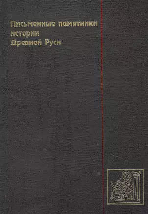 Письменные памятники истории Древней Руси. летописи. Повести. Хождения. Поучения. Жития. Послания: Аннотированный каталог- справочник. — 2442699 — 1