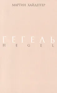 Гегель