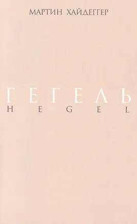 Книга Гегель (Мартин Хайдеггер, Георг Вильгельм Фридрих Гегель)