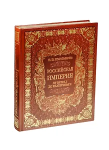 Российская империя от Петра I до Екатерины II (кожа)
