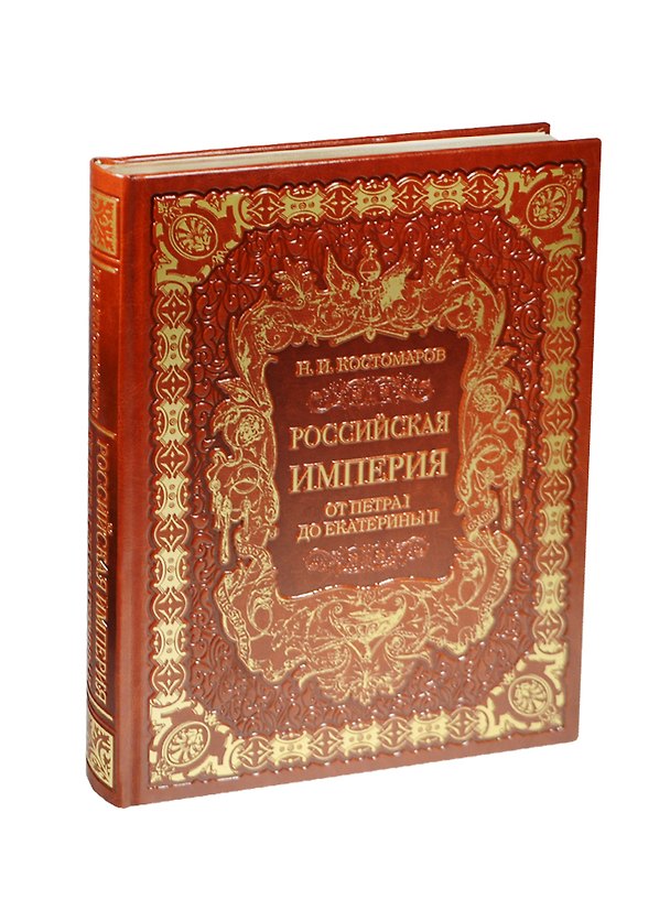 Книга Российская империя от Петра I до Екатерины II (кожа) (Николай Костомаров) — 1