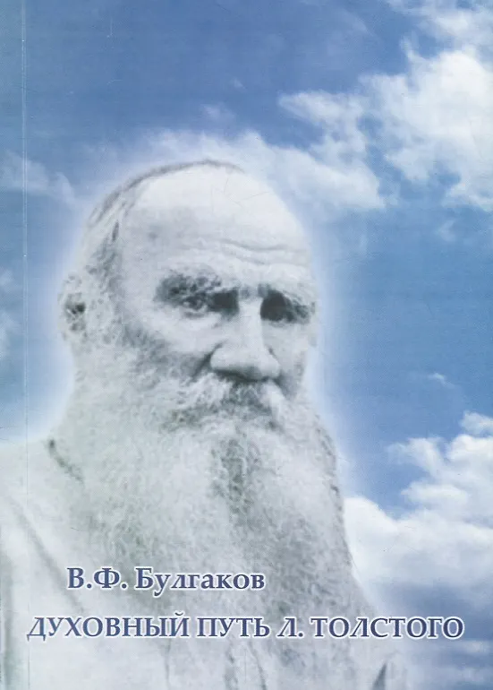 Книга Духовный путь Л. Толстого (Валентин Булгаков) — 1