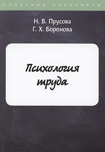 Психология труда