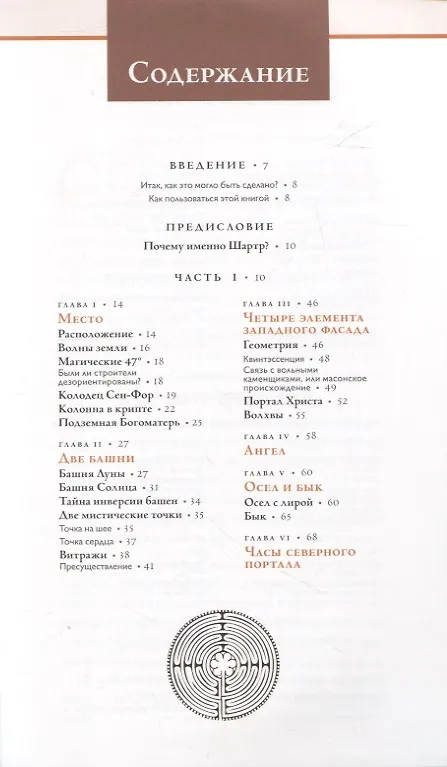 Книга Шартр. Алхимическийи масонский собор (Патрик Бюренштейнас) — 2