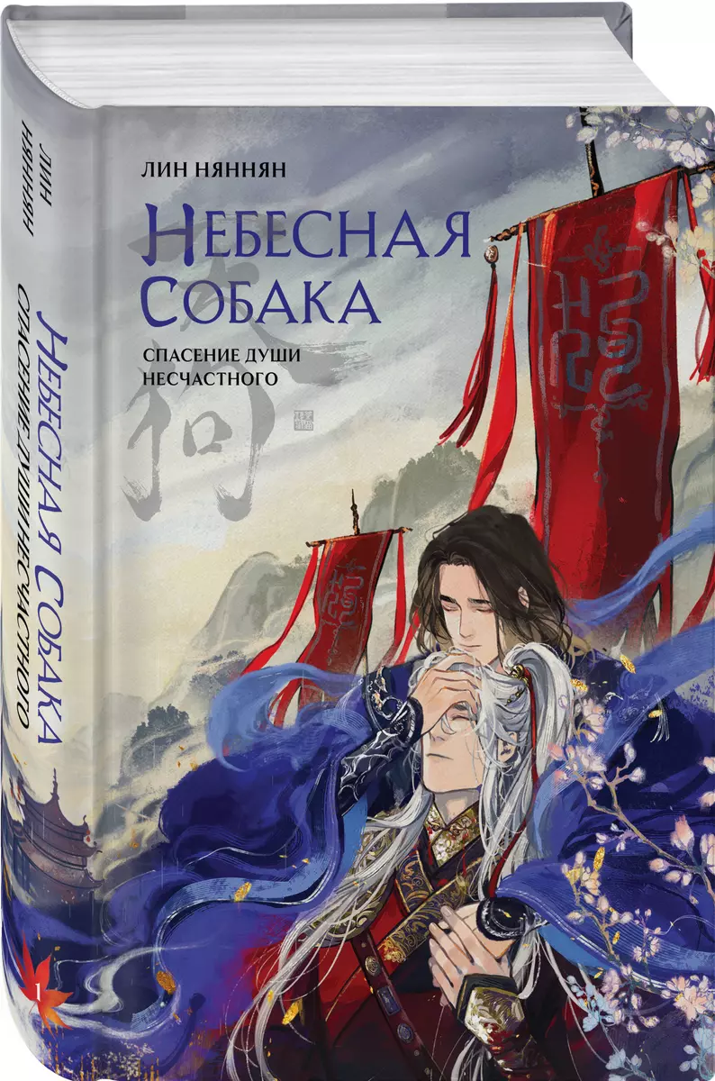 Небесная собака. Том 1. Спасение души несчастного (Лин Няннян) - купить  книгу с доставкой в интернет-магазине «Читай-город». ISBN: 978-5-04-188873-2