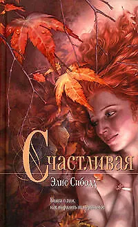 Книга Счастливая (Элис Сиболд)