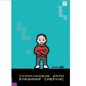 Силиконовые дали. Будущее, в котором мы живем сегодня