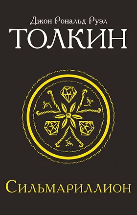 Книга Сильмариллион (Джон Рональд Руэл Толкин)