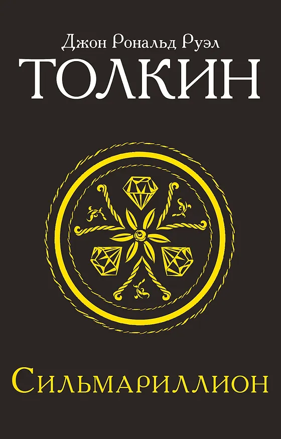Книга Сильмариллион (Джон Рональд Руэл Толкин) — 1