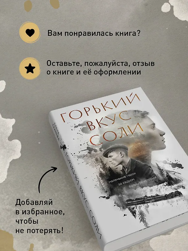 Книга Горький вкус соли (Елена Гранева) — 8