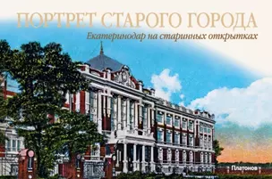 Портрет старого города.Екатеринодар на старинных открытках (на рус.-англ.яз.) — 2297691 — 1