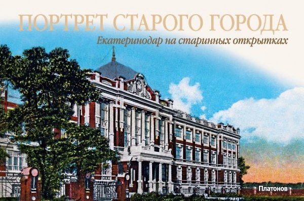 Книга Портрет старого города.Екатеринодар на старинных открытках (на рус.-англ.яз.) () — 1