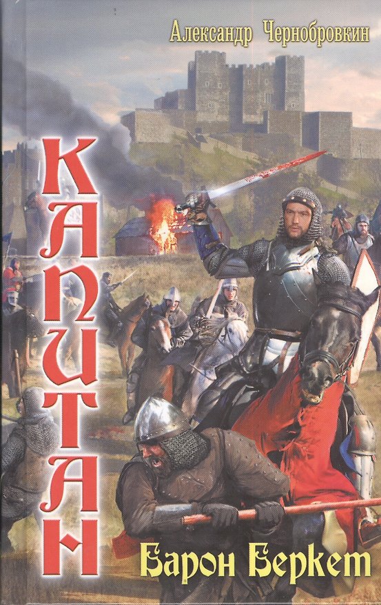 Книга Вечный капитан: Морской лорд. Барон Беркет () — 1