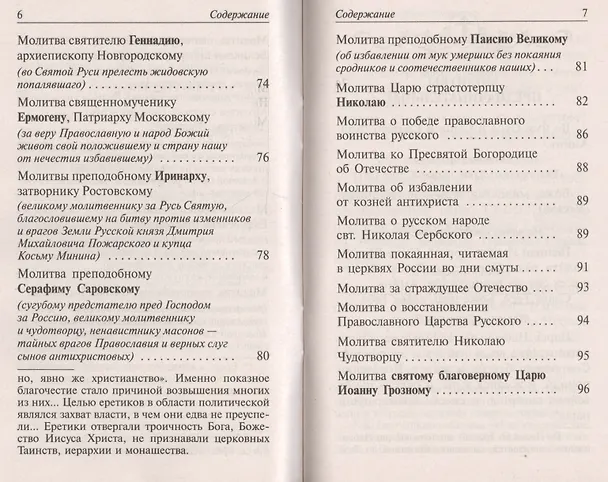Книга Державный молитвослов Келейные молитвы для верных о возрожд. Правосл. России (м) () — 4