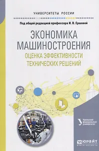 Экономика машиностроения: оценка эффективности технических решений. Учебное пособие