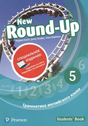 New Round-Up. Грамматика английского языка. 5. Students' Book — 2769229 — 1