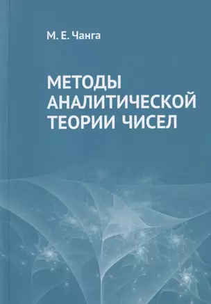 Методы аналитической теории чисел — 2832872 — 1