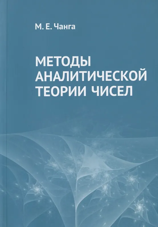 Книга Методы аналитической теории чисел () — 1