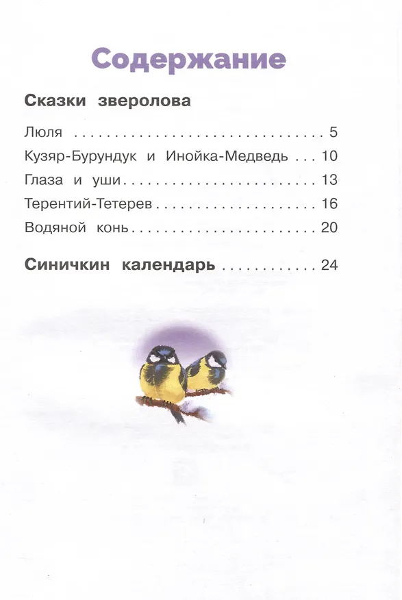 Книга Синичкин календарь (Виталий Бианки) — 3