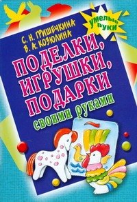 

Поделки,игрушки,подарки своими руками