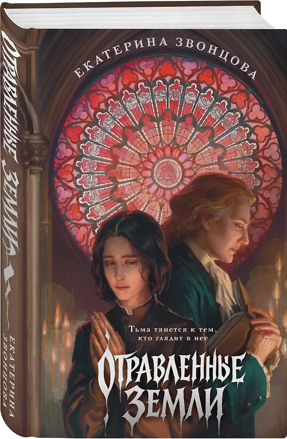 Книга Отравленные земли (Екатерина Звонцова) — 4