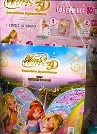 Набор Волшебное приключение №7 Клуб Winx ЗD (упаковка) 2267372 — 1