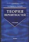 Теория вероятностей: Учебник