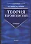 Теория вероятностей: Учебник — 2050091 — 1