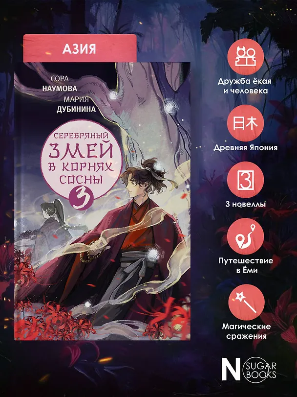 Книга Серебряный змей в корнях сосны - 3 (Сора Наумова, Мария Дубинина) — 7