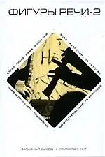 Фигуры речи. Кн.2.
