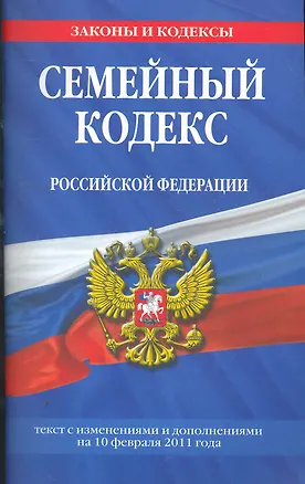 Семейный кодекс Российской Федерации.10.02.2011г. 2263771