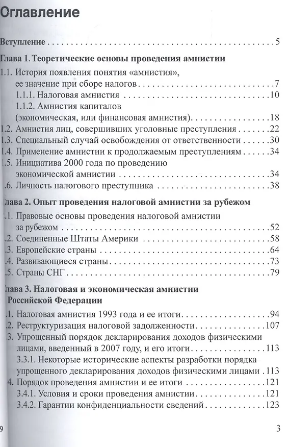 Книга Налоговая амнистия.Уч.пос.-М.:Проспект2014. /=156745/ (И. Соловьев) — 2