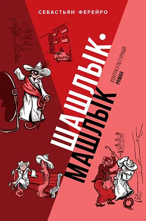 Книга Шашлык-машлык (Себастьян Ферейро)