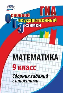 ОГЭ. Математика. 9 кл. Сборник заданий с ответами