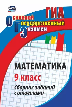 ОГЭ. Математика. 9 кл. Сборник заданий с ответами — 3061956 — 1