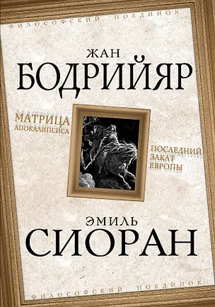 Книга Матрица Апокалипсиса. Последний закат Европы (Жан Бодрийяр)